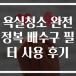 욕실청소 완전정복 배수구 필터 사용 후기