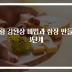 우렁 강된장 비법과 쌈장 만들기 3단계