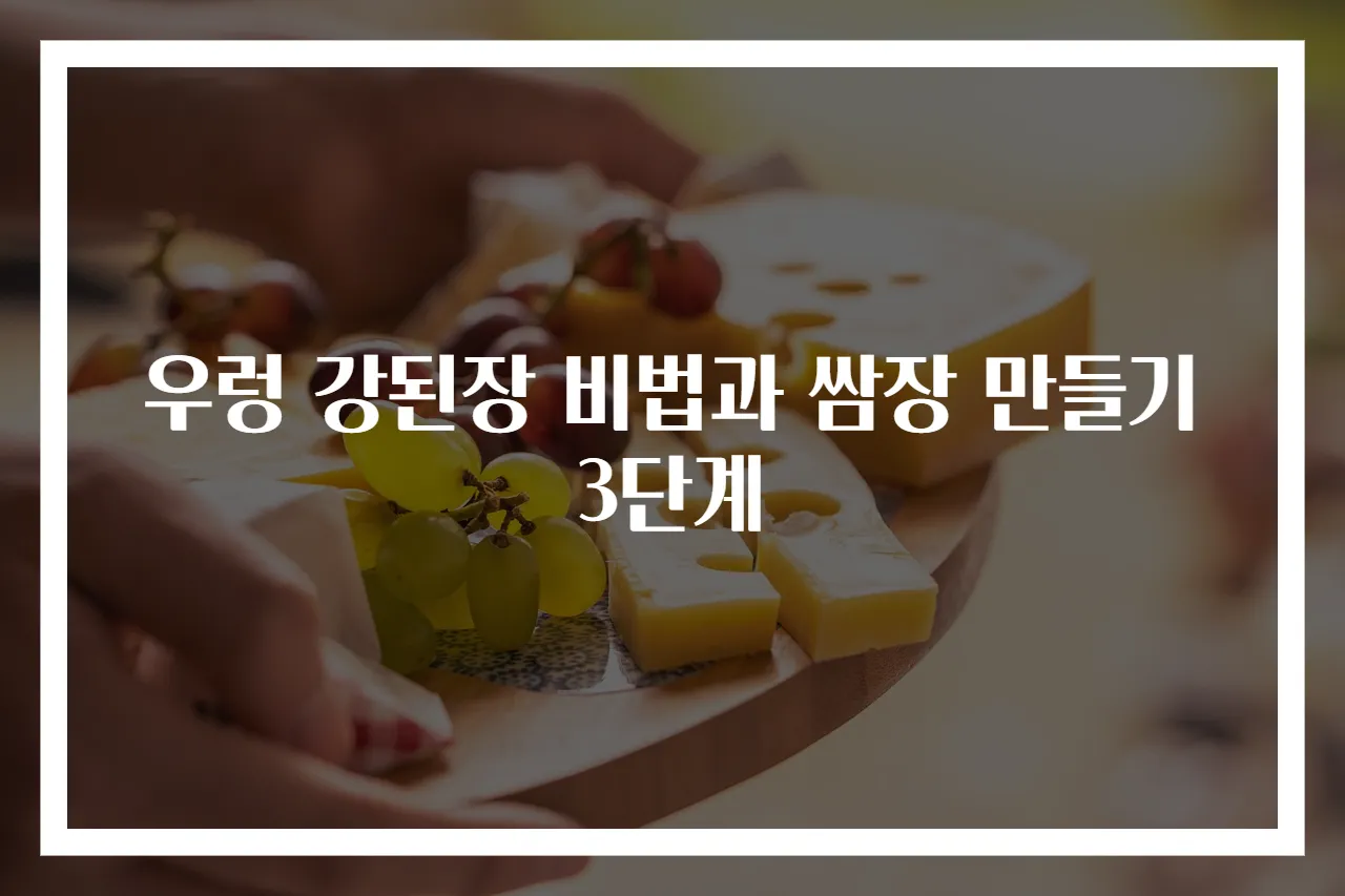 우렁 강된장 비법과 쌈장 만들기 3단계