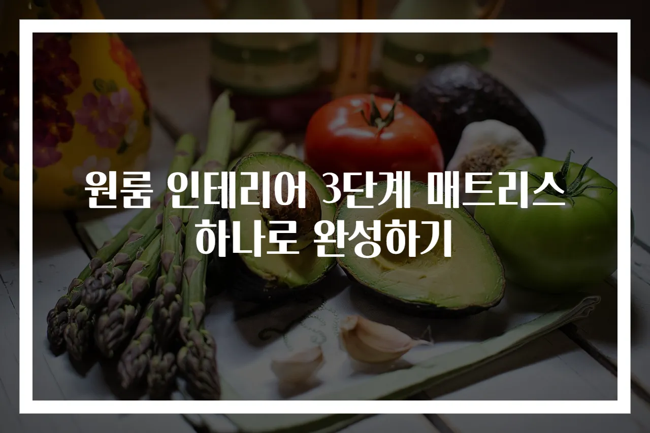 원룸 인테리어 3단계 매트리스 하나로 완성하기
