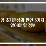 위암 초기증상과 원인 5가지 꼭 알아야 할 정보