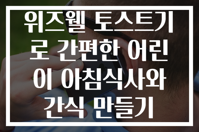 위즈웰 토스트기로 간편한 어린이 아침식사와 간식 만들기