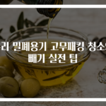 유리 밀폐용기 고무패킹 청소와 빼기 실전 팁