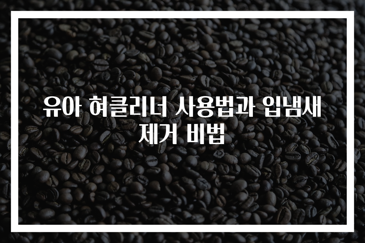 유아 혀클리너 사용법과 입냄새 제거 비법