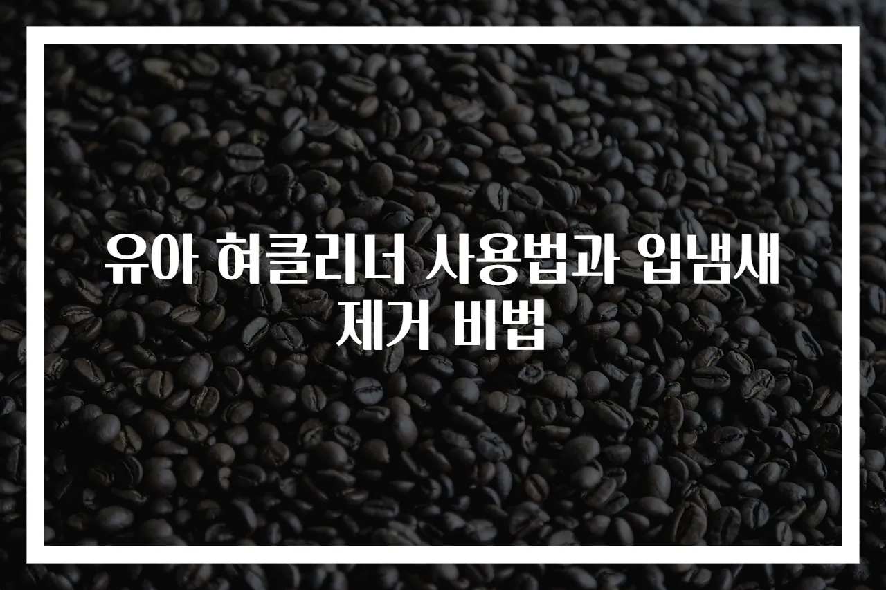 유아 혀클리너 사용법과 입냄새 제거 비법