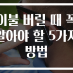 이불 버릴 때 꼭 알아야 할 5가지 방법