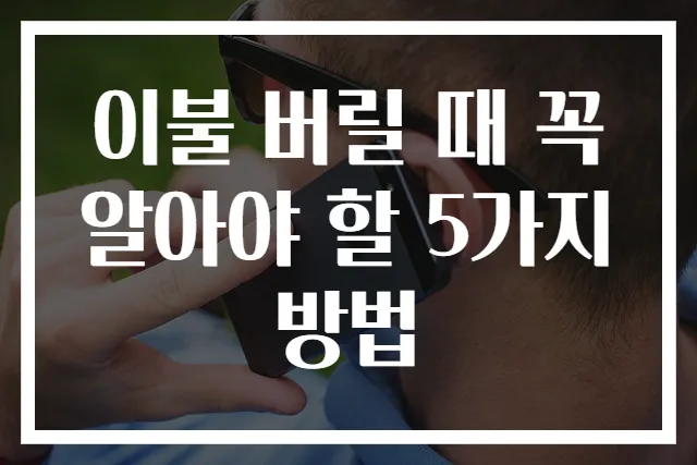 이불 버릴 때 꼭 알아야 할 5가지 방법