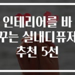 인테리어를 바꾸는 실내디퓨저 추천 5선