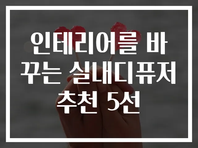 인테리어를 바꾸는 실내디퓨저 추천 5선