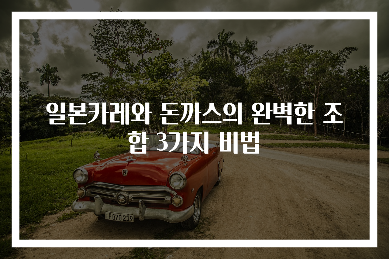 일본카레와 돈까스의 완벽한 조합 3가지 비법