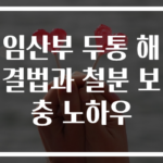 임산부 두통 해결법과 철분 보충 노하우