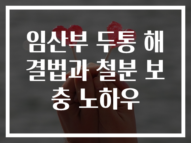 임산부 두통 해결법과 철분 보충 노하우