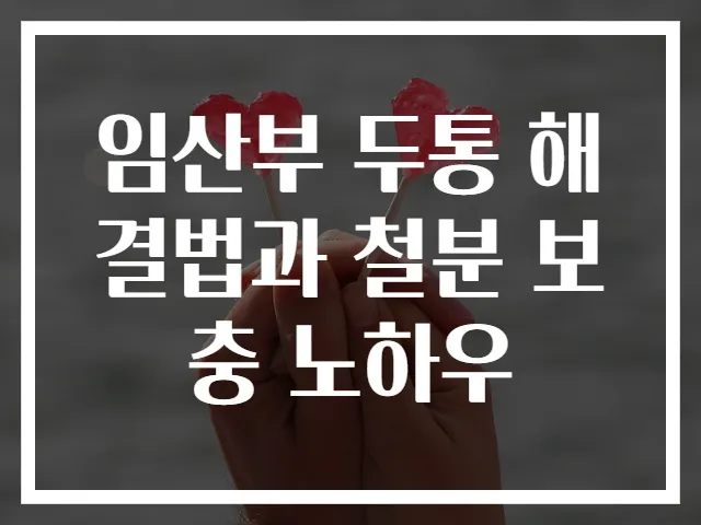 임산부 두통 해결법과 철분 보충 노하우