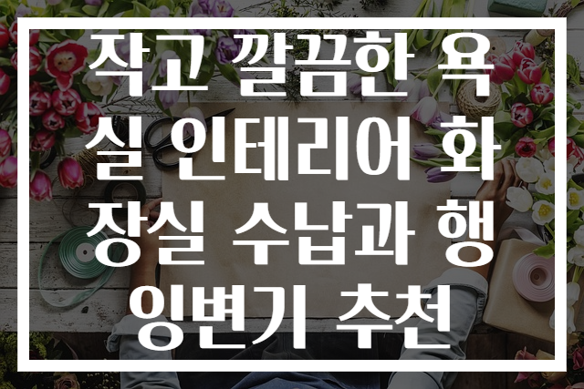 작고 깔끔한 욕실 인테리어 화장실 수납과 행잉변기 추천