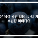 작은 욕실 공간 활용 3가지 거울 수납장 아이디어