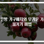 작은방 가구배치와 무거운 가구 옮기기 비법