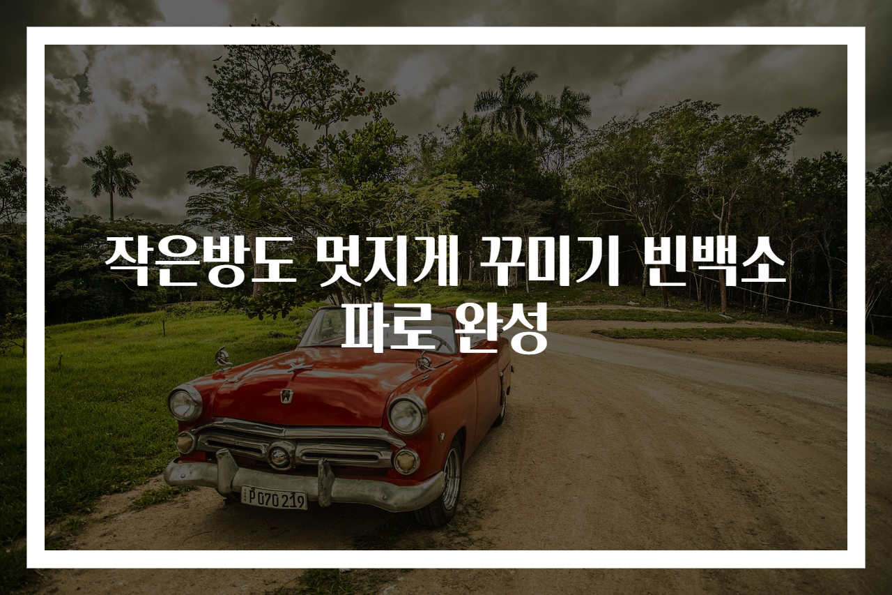 작은방도 멋지게 꾸미기 빈백소파로 완성