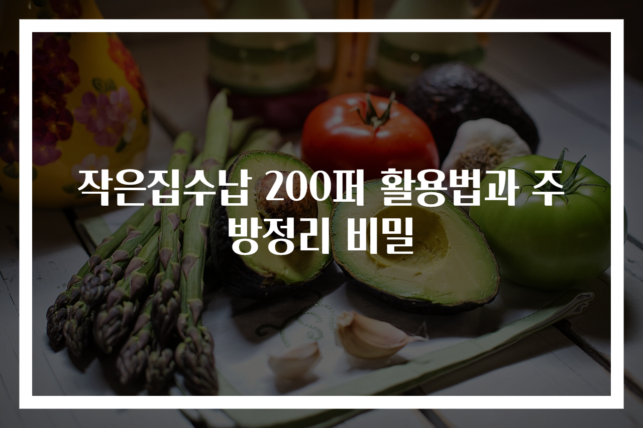작은집수납 200퍼 활용법과 주방정리 비밀