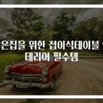 작은집을 위한 접이식테이블 인테리어 필수템