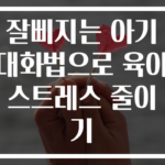 잘삐지는 아기 대화법으로 육아 스트레스 줄이기