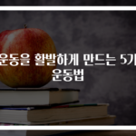 장운동을 활발하게 만드는 5가지 운동법