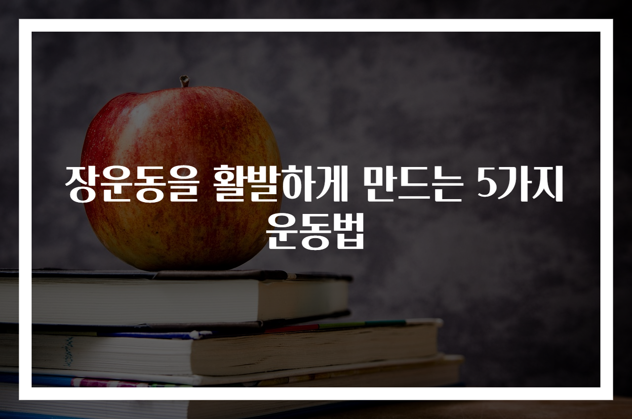 장운동을 활발하게 만드는 5가지 운동법