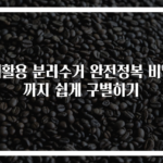 재활용 분리수거 완전정복 비닐까지 쉽게 구별하기