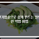 전기밥솥으로 쉽게 만드는 알토란 약밥 비법