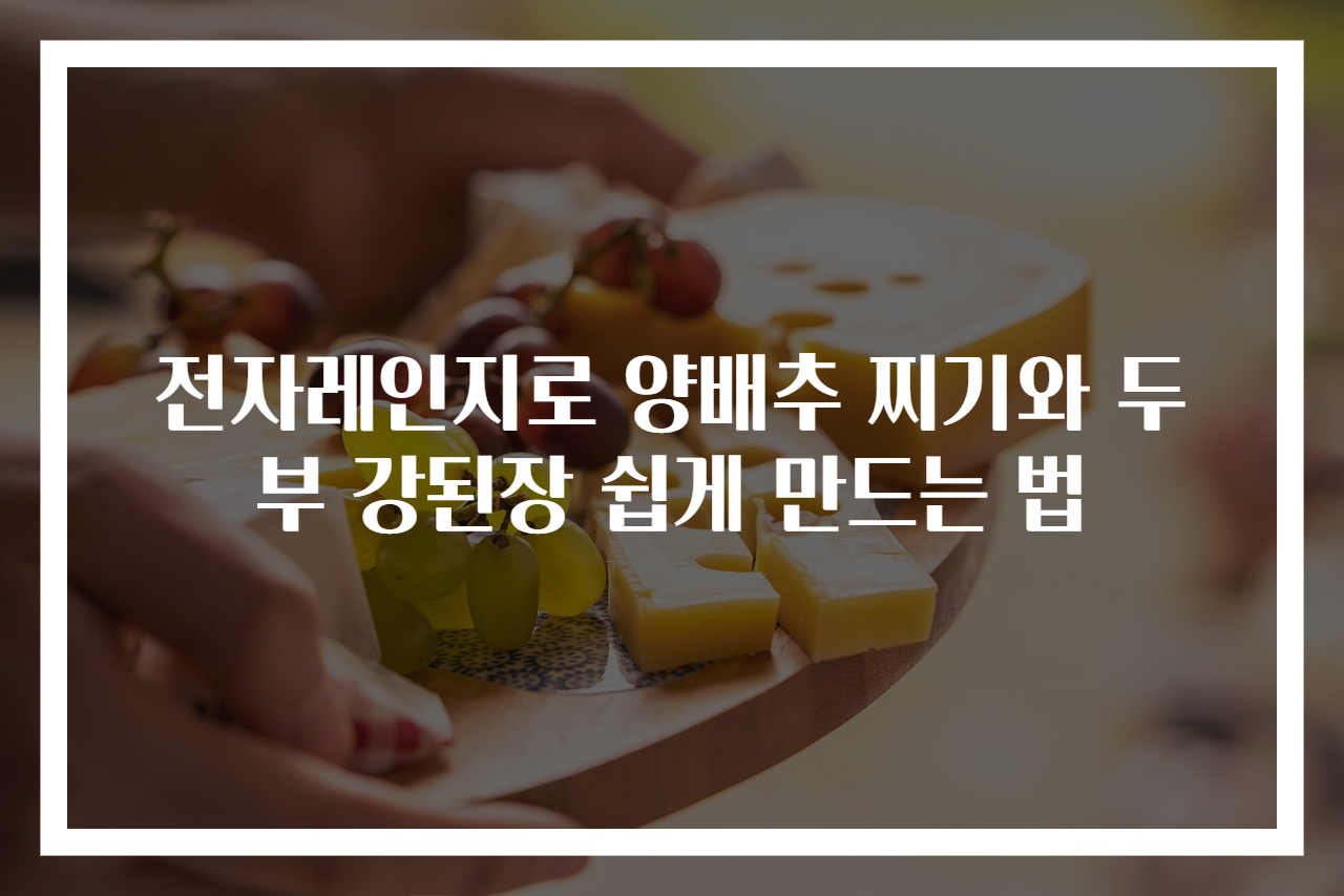 전자레인지로 양배추 찌기와 두부 강된장 쉽게 만드는 법