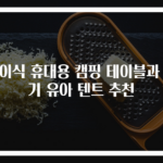 접이식 휴대용 캠핑 테이블과 아기 유아 텐트 추천