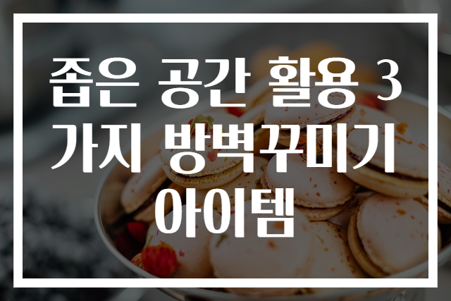 좁은 공간 활용 3가지 방벽꾸미기 아이템