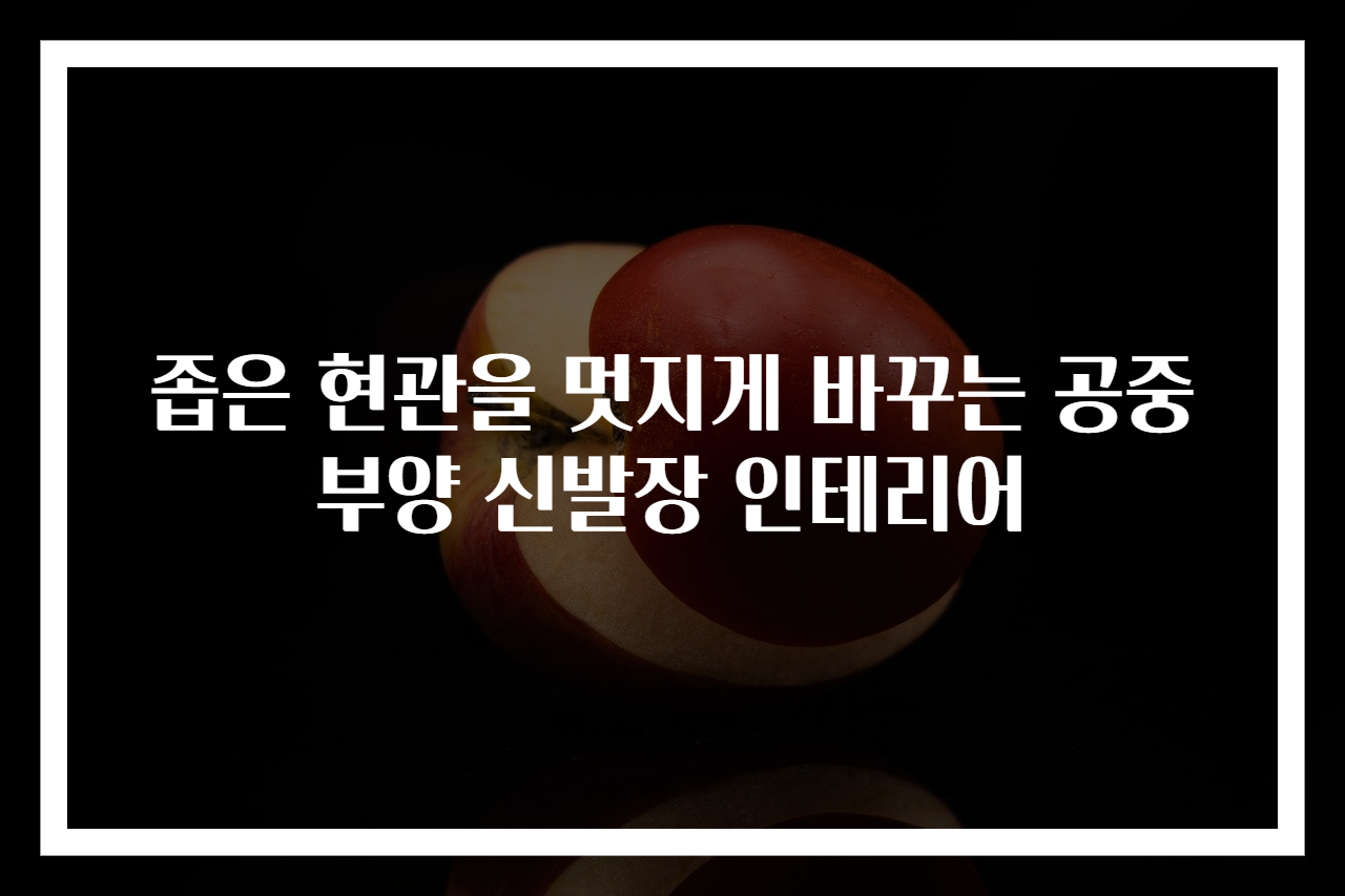 좁은 현관을 멋지게 바꾸는 공중부양 신발장 인테리어