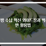 주방 수납 혁신 와이드장과 벽선반 활용법