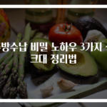 주방수납 비밀 노하우 3가지 싱크대 정리법
