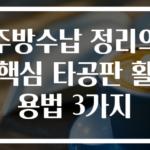 주방수납 정리의 핵심 타공판 활용법 3가지