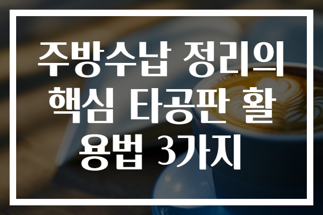 주방수납 정리의 핵심 타공판 활용법 3가지