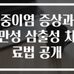 중이염 증상과 만성 삼출성 치료법 공개