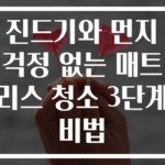 진드기와 먼지 걱정 없는 매트리스 청소 3단계 비법