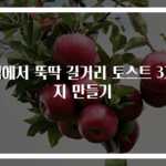 집에서 뚝딱 길거리 토스트 3가지 만들기