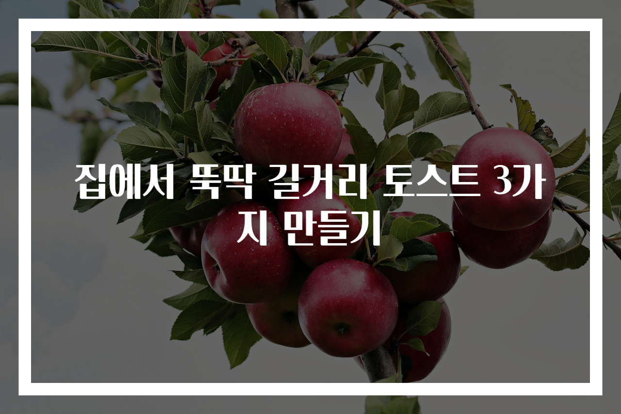집에서 뚝딱 길거리 토스트 3가지 만들기