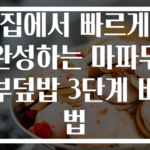 집에서 빠르게 완성하는 마파두부덮밥 3단계 비법
