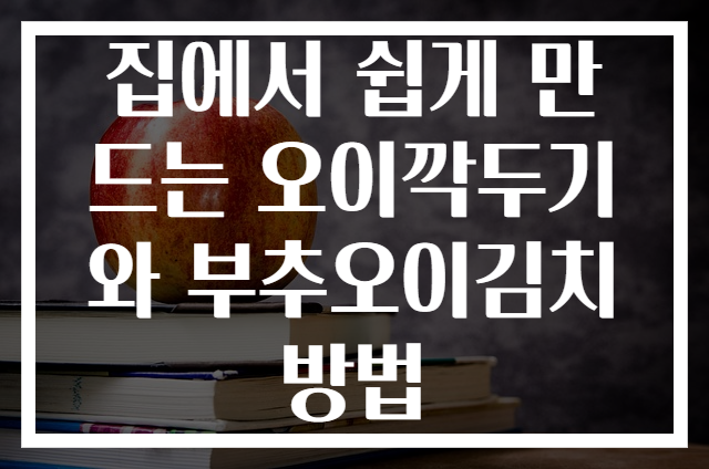 집에서 쉽게 만드는 오이깍두기와 부추오이김치 방법