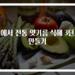 집에서 전통 엿기름 식혜 3단계 만들기