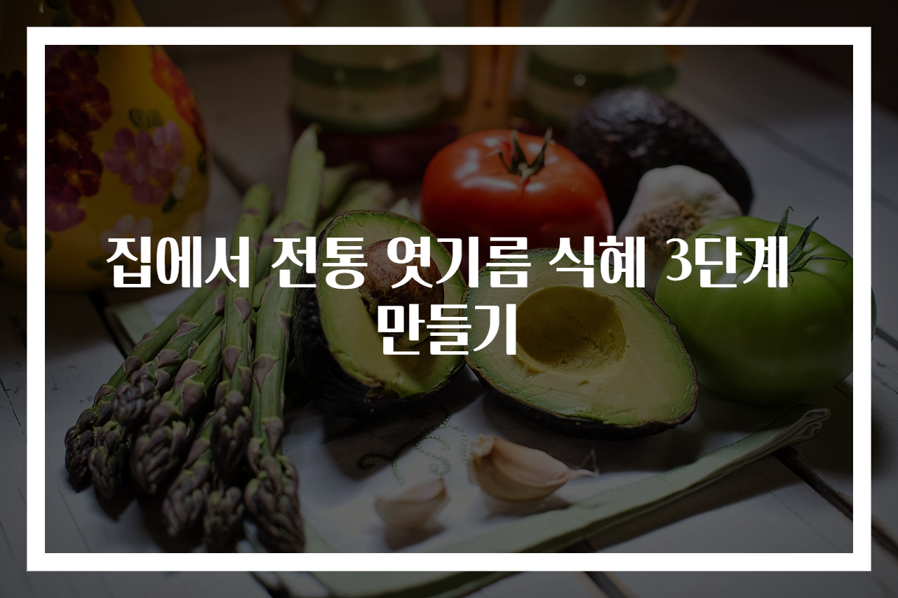 집에서 전통 엿기름 식혜 3단계 만들기