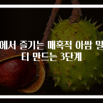 집에서 즐기는 매혹적 아쌈 밀크티 만드는 3단계