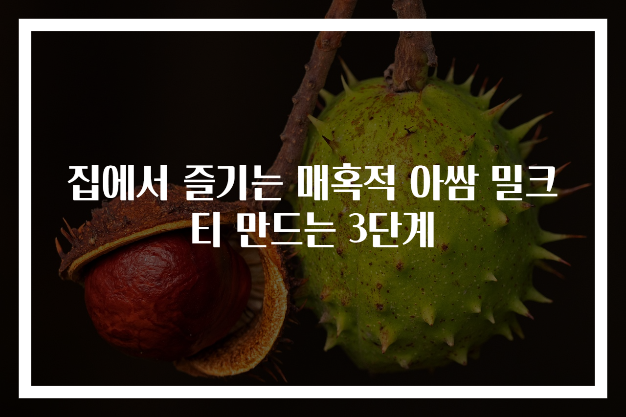 집에서 즐기는 매혹적 아쌈 밀크티 만드는 3단계