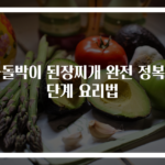 차돌박이 된장찌개 완전 정복 3단계 요리법