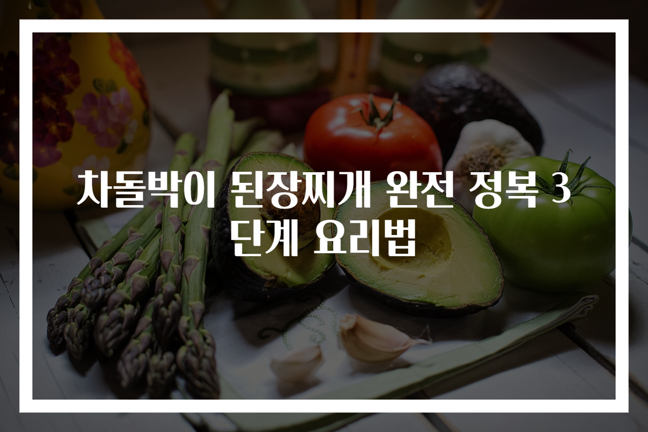 차돌박이 된장찌개 완전 정복 3단계 요리법