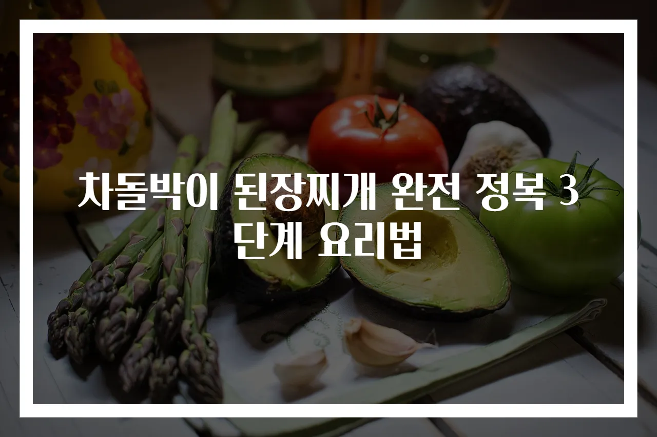 차돌박이 된장찌개 완전 정복 3단계 요리법