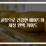 청귤청으로 건강한 에이드와 수제청 완벽 가이드